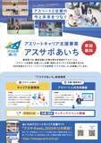 「愛知県、アスリートのキャリア形成を支援するポータルサイト「あいちのアスリートキャリア支援サイト『アスサポweb』」開設」の画像2