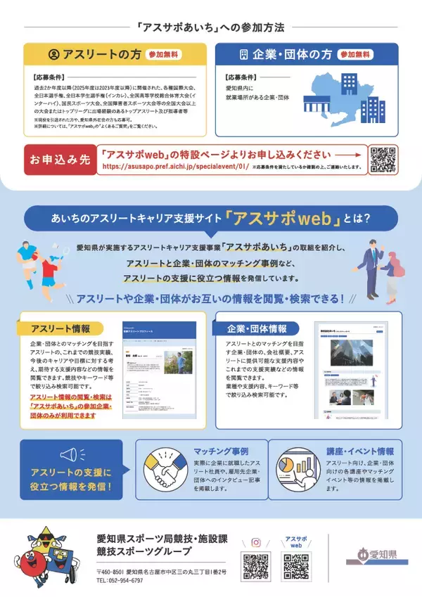 「愛知県、アスリートのキャリア形成を支援するポータルサイト「あいちのアスリートキャリア支援サイト『アスサポweb』」開設」の画像