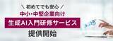 「初めてでも安心　さくら情報システム、中小・中堅企業向け生成AI入門研修サービス1月20日より提供開始」の画像1
