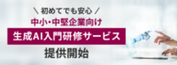 初めてでも安心　さくら情報システム、中小・中堅企業向け生成AI入門研修サービス1月20日より提供開始