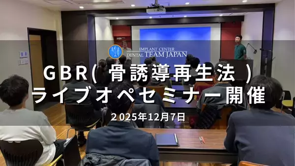 福岡・博多のデンタルチームジャパン、ライブオペセミナーを開催　インプラント出荷累計70,079本に到達
