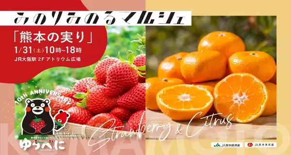 JA全農とJR西日本の地域振興プロジェクト JR大阪駅で「みのりみのるマルシェ　熊本の実り」を1月31日に開催