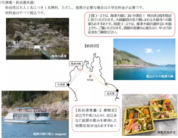 「びわ湖の最北端、日本さくら名所100選「海津大崎の桜」を愛でるお花見船を期間限定で運航！「海津大崎桜クルーズ2026」」の画像