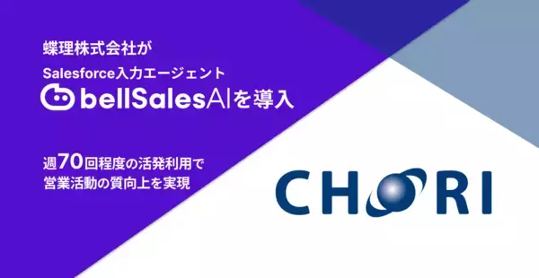 蝶理、Salesforce入力エージェント「bellSalesAI」を導入　データドリブンな営業活動を推進