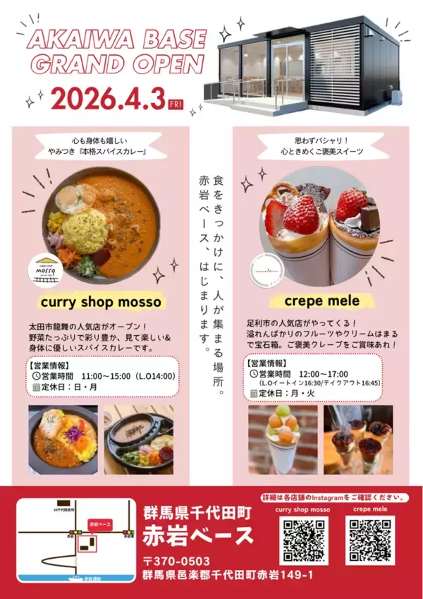 群馬県千代田町に新たな「食」と「防災」の拠点『赤岩ベース』が2026年4月3日にグランドオープン！