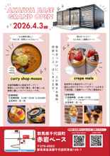 群馬県千代田町に新たな「食」と「防災」の拠点『赤岩ベース』が2026年4月3日にグランドオープン！