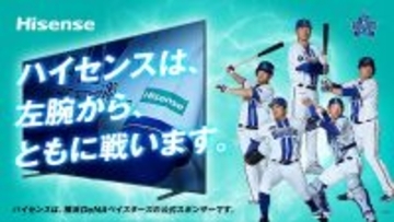 ハイセンス、2026年も横浜DeNAベイスターズを全力応援　「ハイセンスは左腕から、ともに戦います」　公式Xキャンペーン「勝利を呼ぶ #この左腕は誰だ」を開催