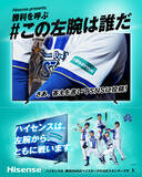 「ハイセンス、2026年も横浜DeNAベイスターズを全力応援　「ハイセンスは左腕から、ともに戦います」　公式Xキャンペーン「勝利を呼ぶ #この左腕は誰だ」を開催」の画像2
