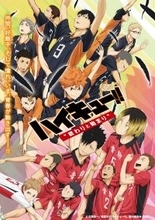 才能は開花させるもの！センスは磨くもの！！青春スポーツアニメ『ハイキュー!! 劇場版 総集編』を4週連続放送5月10日スタート　BS12 トゥエルビ「日曜アニメ劇場」