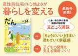「高断熱住宅専門誌「だん24」発売！「ちょうどいい」住まい、満ちていく幸福感」の画像1