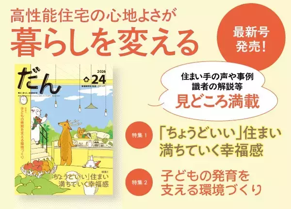 高断熱住宅専門誌「だん24」発売！「ちょうどいい」住まい、満ちていく幸福感