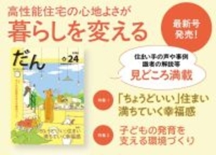 高断熱住宅専門誌「だん24」発売！「ちょうどいい」住まい、満ちていく幸福感