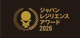 「レジリエンス住宅の時代へ　～クレバリーホーム　次世代型住宅保証システムが最優秀賞を受賞～」の画像1