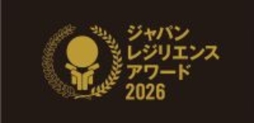 レジリエンス住宅の時代へ　～クレバリーホーム　次世代型住宅保証システムが最優秀賞を受賞～