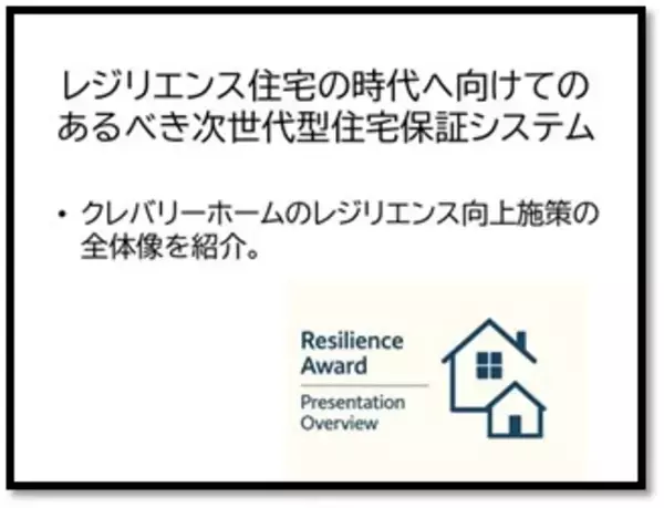 「レジリエンス住宅の時代へ　～クレバリーホーム　次世代型住宅保証システムが最優秀賞を受賞～」の画像