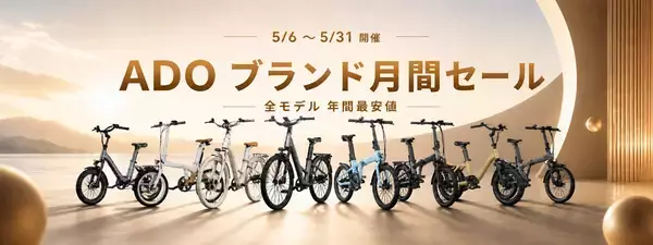 ADO、5周年記念で日本向けキャンペーン開始　電動自転車年間最安値大セール＋＠Press限定特典を提供