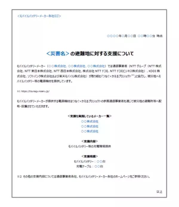 「モバイルバッテリーメーカーと通信事業者、大規模災害発生時における被災地への電源確保に関する連携協定を締結」の画像
