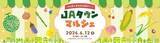 「産地直送通販サイト「ＪＡタウン」の旬の野菜・果物や加工品がグランスタ東京 地下１階「スクエア ゼロ」に大集合。「ＪＡタウンマルシェ」ＪＲ東京駅で今年も開催！」の画像1