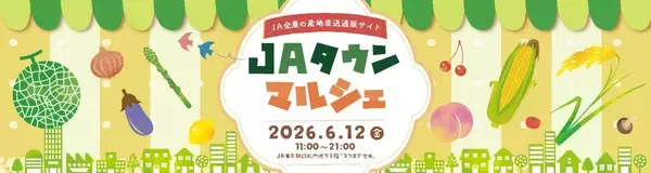 産地直送通販サイト「ＪＡタウン」の旬の野菜・果物や加工品がグランスタ東京 地下１階「スクエア ゼロ」に大集合。「ＪＡタウンマルシェ」ＪＲ東京駅で今年も開催！