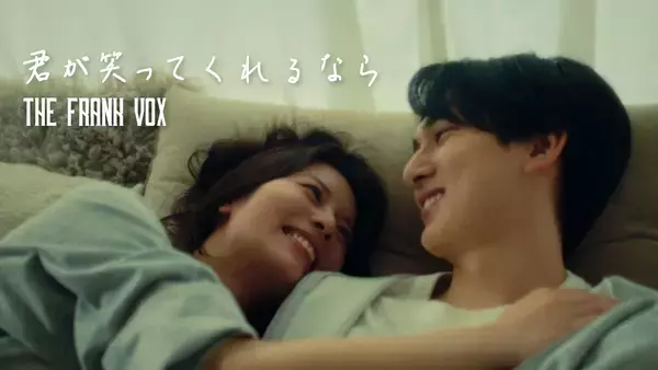 THE FRANK VOX、「君が笑ってくれるなら」MV公開　SNSで話題のかいちょすカップル出演、大切な人を想うラブストーリー