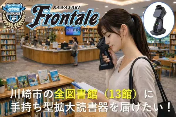 古本買取の「東京書房」、川崎フロンターレ×Yu Visionの「視覚支援機器寄贈プロジェクト」への協賛を決定　