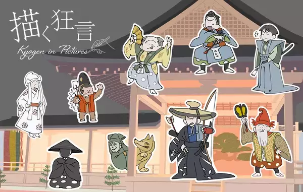 日本の伝統芸能「狂言」の面白さがイラストでわかる！Webコラム「描く狂言」が完結・全編を無料公開中