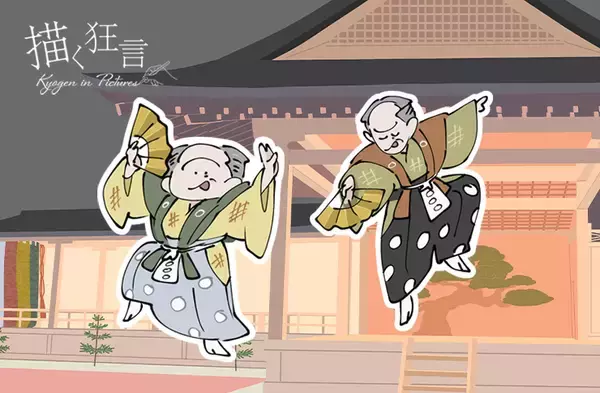 「日本の伝統芸能「狂言」の面白さがイラストでわかる！Webコラム「描く狂言」が完結・全編を無料公開中」の画像