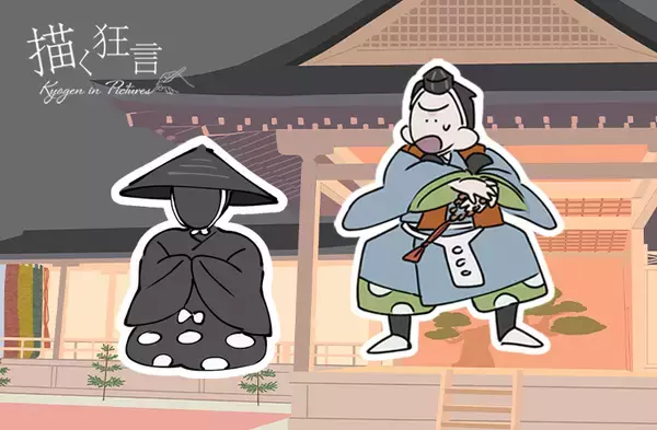 「日本の伝統芸能「狂言」の面白さがイラストでわかる！Webコラム「描く狂言」が完結・全編を無料公開中」の画像