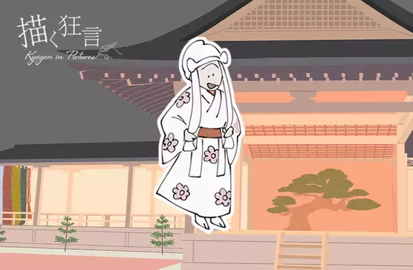 「日本の伝統芸能「狂言」の面白さがイラストでわかる！Webコラム「描く狂言」が完結・全編を無料公開中」の画像
