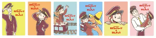 「おさるのジョージ×はんきゅうコラボレーション企画「出発！うきうきジョージトレイン」を7月31日(金)からスタートします！」の画像
