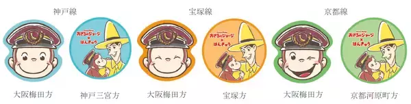 「おさるのジョージ×はんきゅうコラボレーション企画「出発！うきうきジョージトレイン」を7月31日(金)からスタートします！」の画像