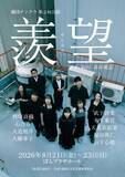 「舞台×映像×生演奏が融合　劇団テンクウ第2回公演『羨望』上演決定！」の画像1