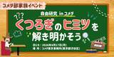 「【コメダが夏休みの自由研究をサポート】「自由研究 in コメダ　くつろぎのヒミツを解き明かそう！」2026年8月17日(月)コメダ東京事務所にて無料親子イベント実施」の画像1