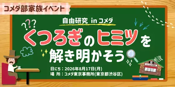 【コメダが夏休みの自由研究をサポート】「自由研究 in コメダ　くつろぎのヒミツを解き明かそう！」2026年8月17日(月)コメダ東京事務所にて無料親子イベント実施