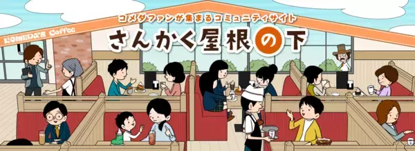「【コメダが夏休みの自由研究をサポート】「自由研究 in コメダ　くつろぎのヒミツを解き明かそう！」2026年8月17日(月)コメダ東京事務所にて無料親子イベント実施」の画像