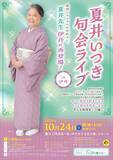 「夏井いつき先生の軽快なトークで俳句がもっと好きになる！　『夏井いつき句会ライブ in 伊丹』好評につき第2回開催決定！チケット好評販売中」の画像1