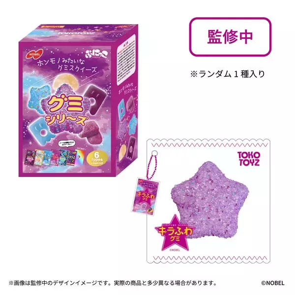 「ノーベル製菓の人気グミがスクイーズになってTOKOTOYZから登場！」の画像