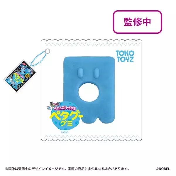 「ノーベル製菓の人気グミがスクイーズになってTOKOTOYZから登場！」の画像