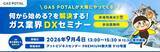 「＼GAS POTALが大阪にやってくる／何から始める？を解決する！ガス業界DXセミナーを9月4日（金）に新大阪で開催」の画像1