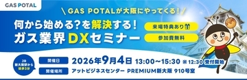 ＼GAS POTALが大阪にやってくる／何から始める？を解決する！ガス業界DXセミナーを9月4日（金）に新大阪で開催
