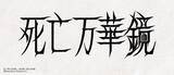 「大人気中華BL小説「死亡万華鏡」邦訳版第3巻が2026年12月2日頃に発売！」の画像1