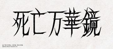大人気中華BL小説「死亡万華鏡」邦訳版第3巻が2026年12月2日頃に発売！
