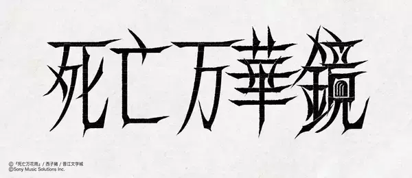 大人気中華BL小説「死亡万華鏡」邦訳版第3巻が2026年12月2日頃に発売！