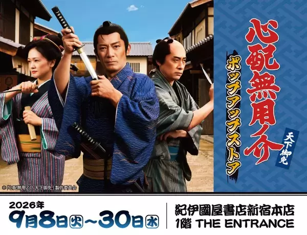 映画『侍タイムスリッパー』スピンオフドラマ『心配無用ノ介 天下御免』のポップアップストアが紀伊國屋書店新宿本店で開催決定！