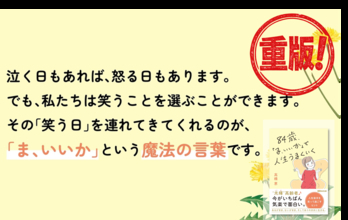 【“光輝”高齢者  人生後半をもっと楽しむ生き方】『84歳、「ま、いいか」で人生うまくいく』重版（9月9日 出来予定）のお知らせ