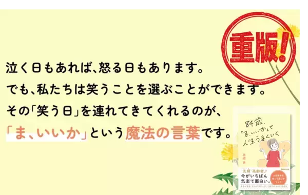 【“光輝”高齢者  人生後半をもっと楽しむ生き方】『84歳、「ま、いいか」で人生うまくいく』重版（9月9日 出来予定）のお知らせ
