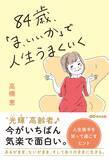 「【“光輝”高齢者  人生後半をもっと楽しむ生き方】『84歳、「ま、いいか」で人生うまくいく』重版（9月9日 出来予定）のお知らせ」の画像2