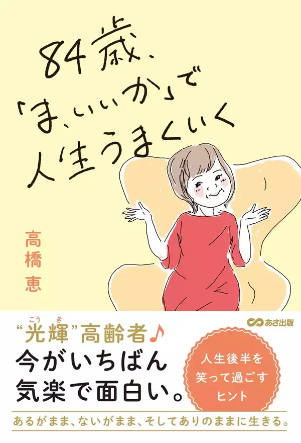 「【“光輝”高齢者  人生後半をもっと楽しむ生き方】『84歳、「ま、いいか」で人生うまくいく』重版（9月9日 出来予定）のお知らせ」の画像