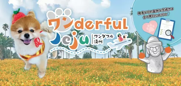 初めての愛犬海外デビューをフルサポート！限定8組『ワンderful Jeju ー愛犬と行く、秋の韓国リゾート・チェジュ島3泊4日の旅ー』を初開催。9月開催「Pet博2026大阪」にて次回ツアーの相談会も。