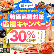 松葉ガニも新米も30％OFF！鳥取市公認ショップ「とっとり市」で秋冬の生活応援キャンペーン第3弾開始